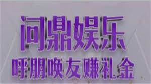问鼎娱乐官方入口